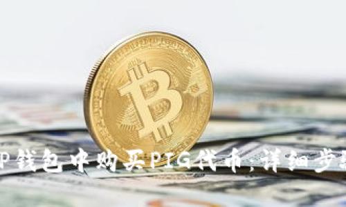 如何在TP钱包中购买PIG代币:详细步骤与技巧