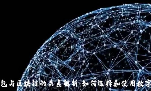 TP钱包与区块链的关系解析:如何选择和使用数字钱包