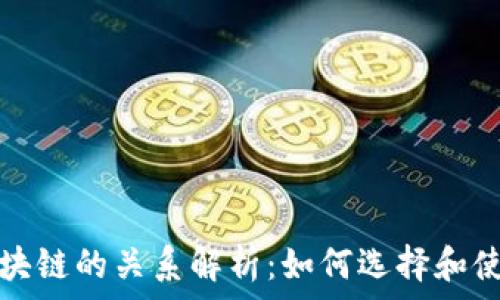 TP钱包与区块链的关系解析:如何选择和使用数字钱包