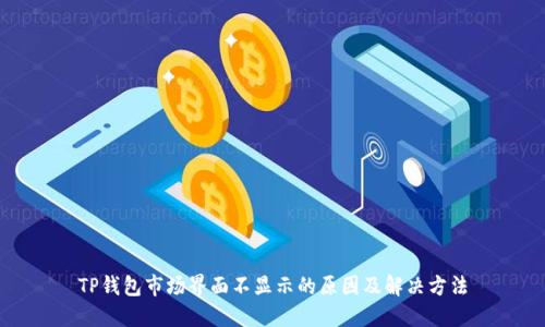 TP钱包市场界面不显示的原因及解决方法