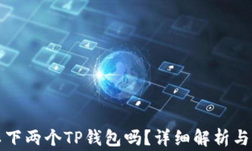 一个手机可以下两个TP钱包吗?详细解析与常见问题解答
