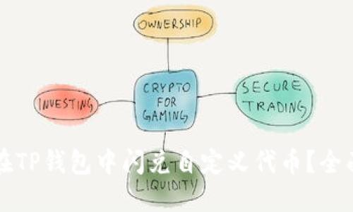 如何在TP钱包中闪兑自定义代币?全面指南