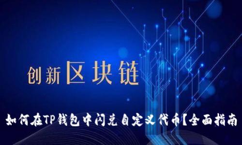 如何在TP钱包中闪兑自定义代币?全面指南
