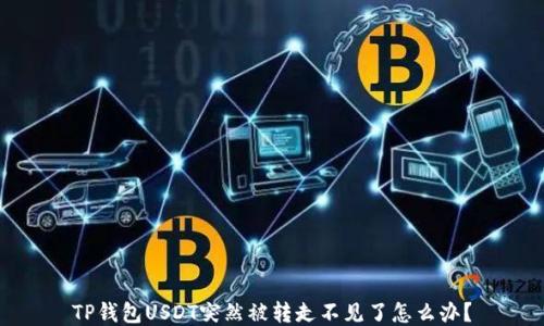 TP钱包USDT突然被转走不见了怎么办?