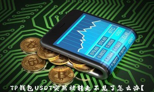 TP钱包USDT突然被转走不见了怎么办?