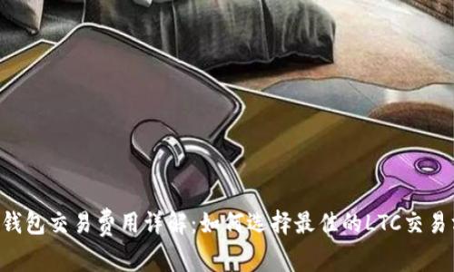 LTC钱包交易费用详解:如何选择最佳的LTC交易方式
