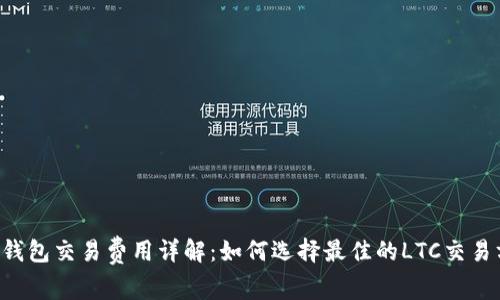 LTC钱包交易费用详解:如何选择最佳的LTC交易方式