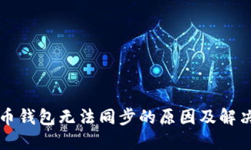 比特币钱包无法同步的原因及解决方法