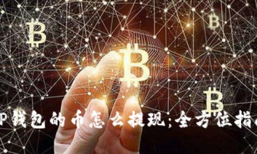 TP钱包的币怎么提现:全方位指南