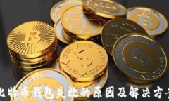 比特币钱包失效的原因及