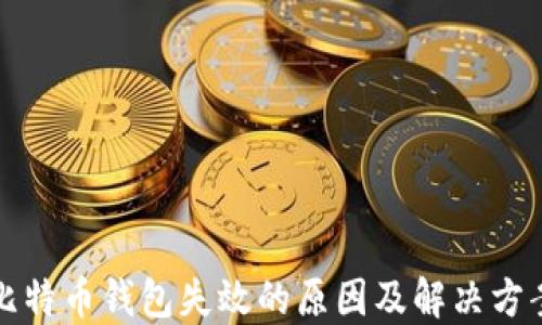 比特币钱包失效的原因及解决方案