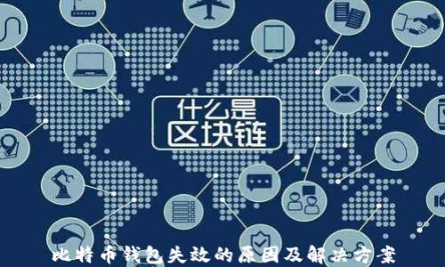 比特币钱包失效的原因及解决方案