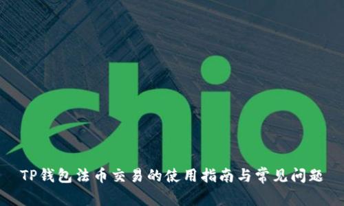 TP钱包法币交易的使用指南与常见问题