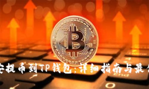 如何从币安提币到TP钱包:详细指南与最佳通道选择