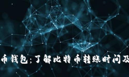 比特币钱包:了解比特币转账时间及技巧