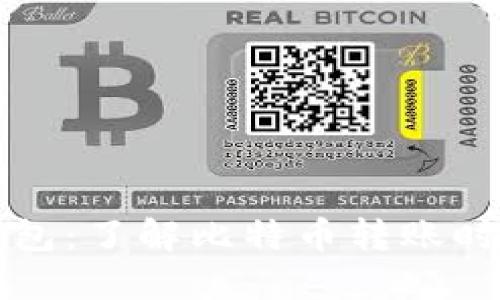 比特币钱包:了解比特币转账时间及技巧