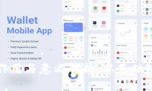 比特币钱包的作用与意义解析:从基础知识到应用案例