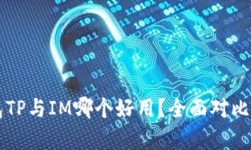 钱包TP与IM哪个好用?全面对比分析