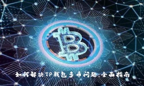 如何解决TP钱包多币问题:全面指南