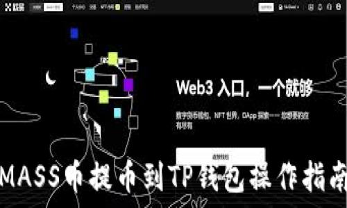 MASS币提币到TP钱包操作指南
