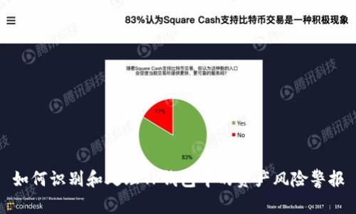 如何识别和处理TP钱包中的资产风险警报