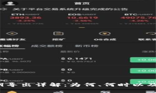 TP钱包私钥导出详解:为何、何时以及如何导出?