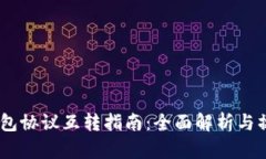 USDT钱包协议互转指南：全