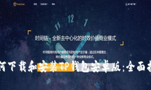如何下载和安装TP钱包安卓版:全面指南