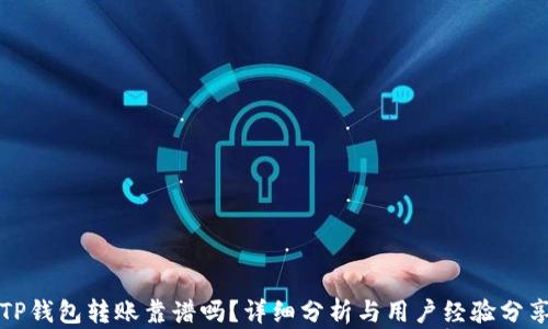 TP钱包转账靠谱吗?详细分析与用户经验分享