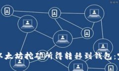 如何将以太坊挖矿所得转