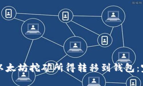 如何将以太坊挖矿所得转移到钱包:完整指南