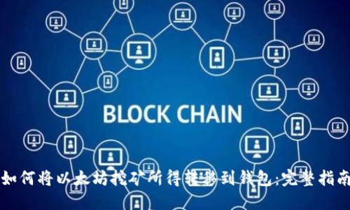 如何将以太坊挖矿所得转移到钱包:完整指南