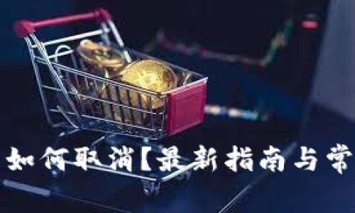 TP钱包预售如何取消?最新指南与常见问题解答
