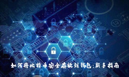 如何将比特币安全存放到钱包:新手指南