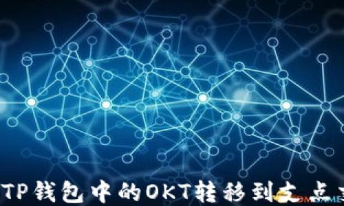 如何将TP钱包中的OKT转移到支点交易所?