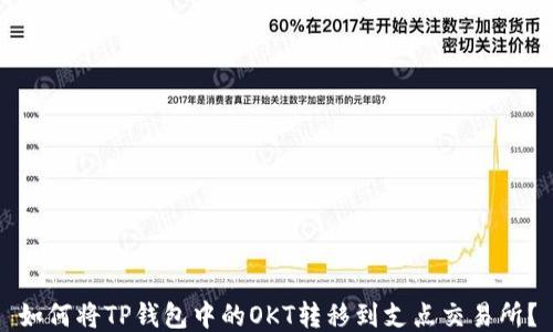 如何将TP钱包中的OKT转移到支点交易所?