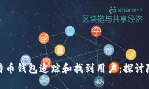 如何通过比特币钱包追踪和找到用户:探讨隐私与安全性