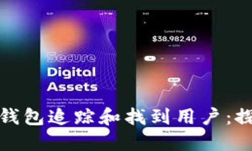 如何通过比特币钱包追踪和找到用户:探讨隐私与安全性