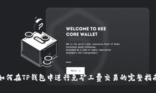 如何在TP钱包中进行免矿工费交易的完整指南