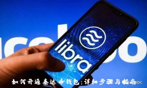 如何开通泰达币钱包:详细步骤与指南