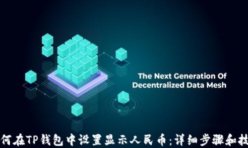 如何在TP钱包中设置显示人民币:详细步骤和技巧