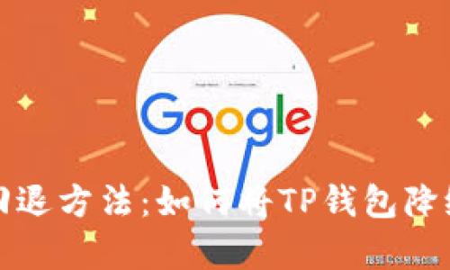 TP钱包更新回退方法:如何将TP钱包降级到之前版本
