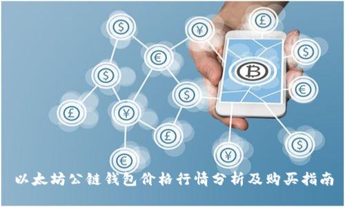 以太坊公链钱包价格行情分析及购买指南