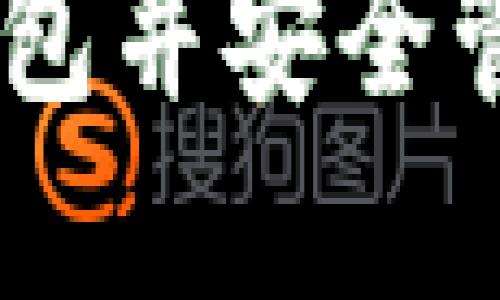 如何激活TRON钱包并安全管理你的数字资产
