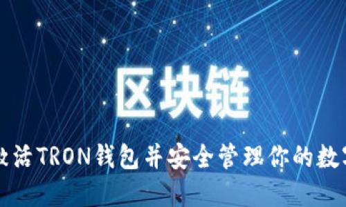 如何激活TRON钱包并安全管理你的数字资产