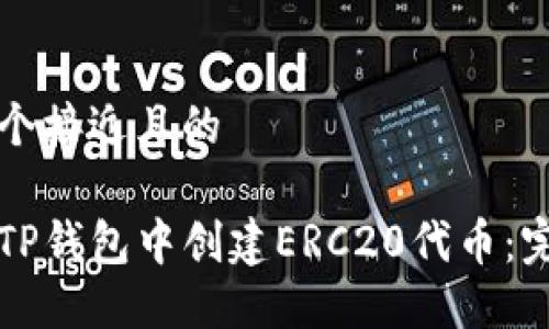 思考一个接近且的
如何在TP钱包中创建ERC20代币:完整指南
