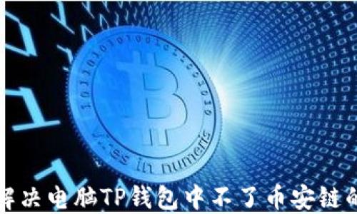 如何解决电脑TP钱包中不了币安链的问题