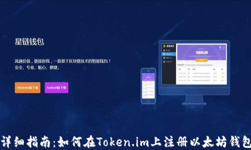 详细指南:如何在Token.im上注册以太坊钱包