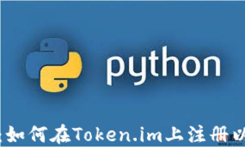 详细指南:如何在Token.im上注册以太坊钱包