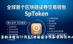  为什么要把币转到TP钱包
